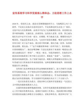 宣传系统学习科学发展观心得体会：力促思想工作上水平 