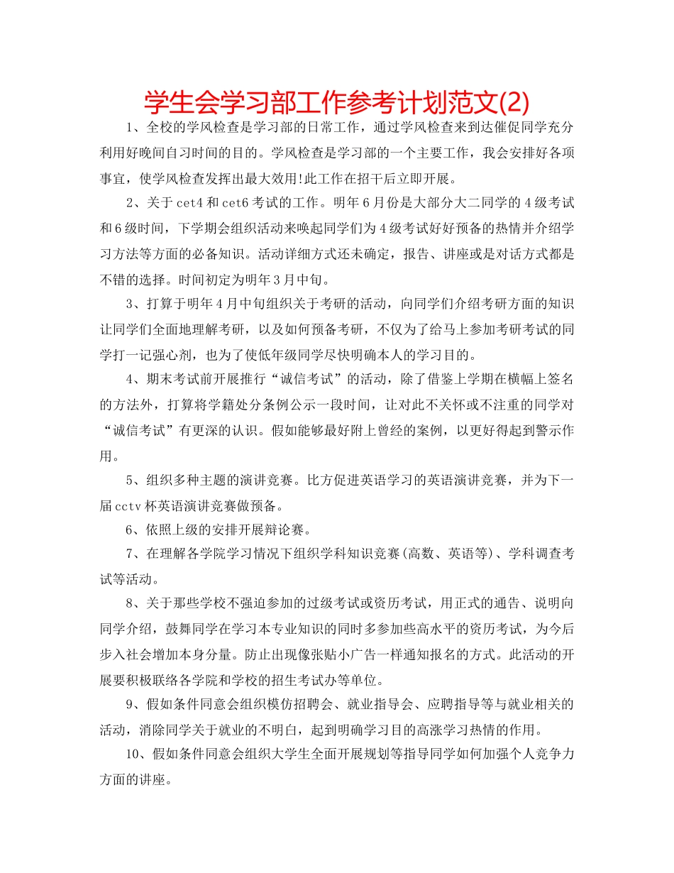 学生会学习部工作参考计划范文(2) _第1页