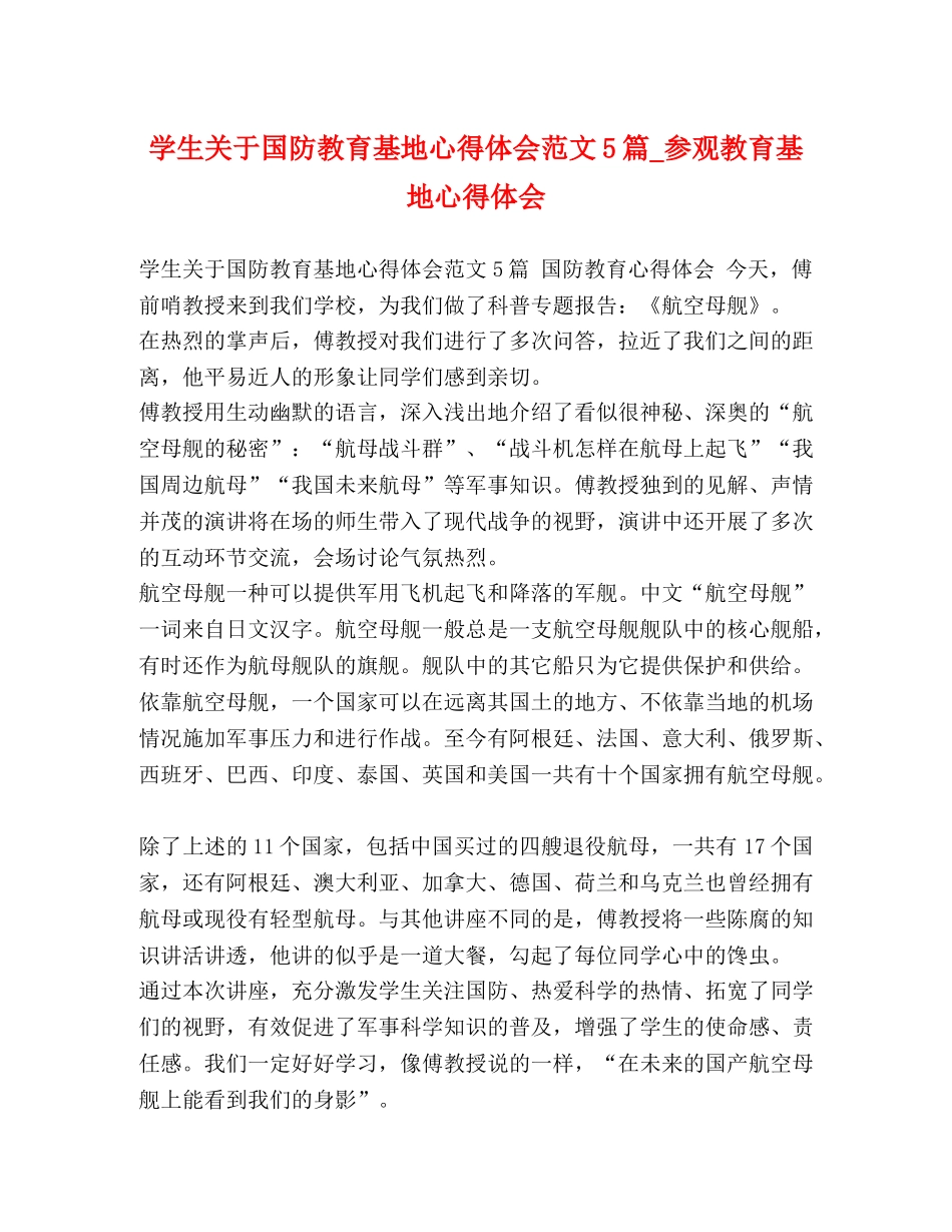 学生关于国防教育基地心得体会范文5篇_参观教育基地心得体会 _第1页