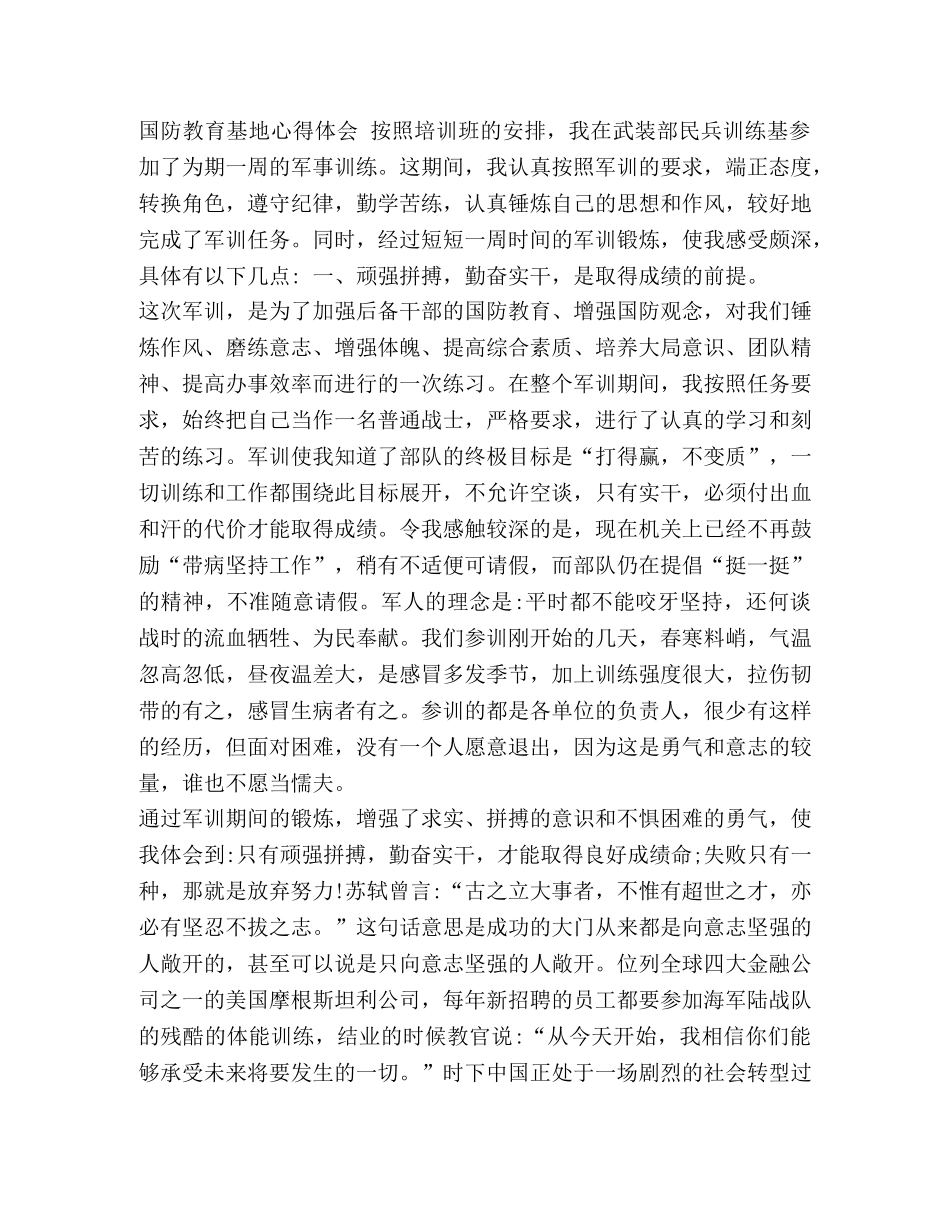 学生关于国防教育基地心得体会范文5篇_参观教育基地心得体会 _第2页
