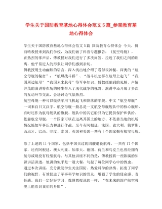 学生关于国防教育基地心得体会范文5篇_参观教育基地心得体会 