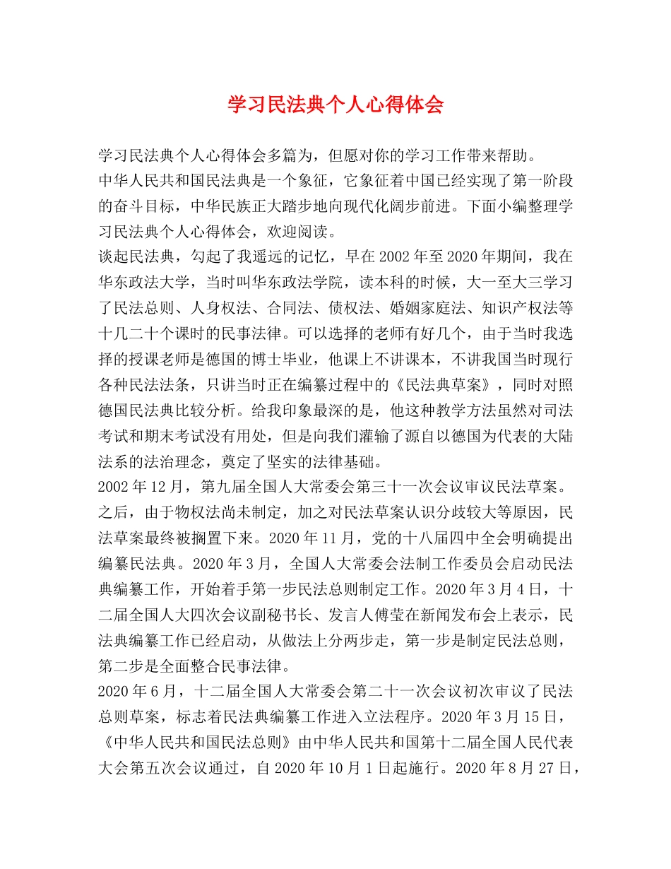 学习民法典个人心得体会 _第1页