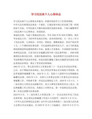 学习民法典个人心得体会 