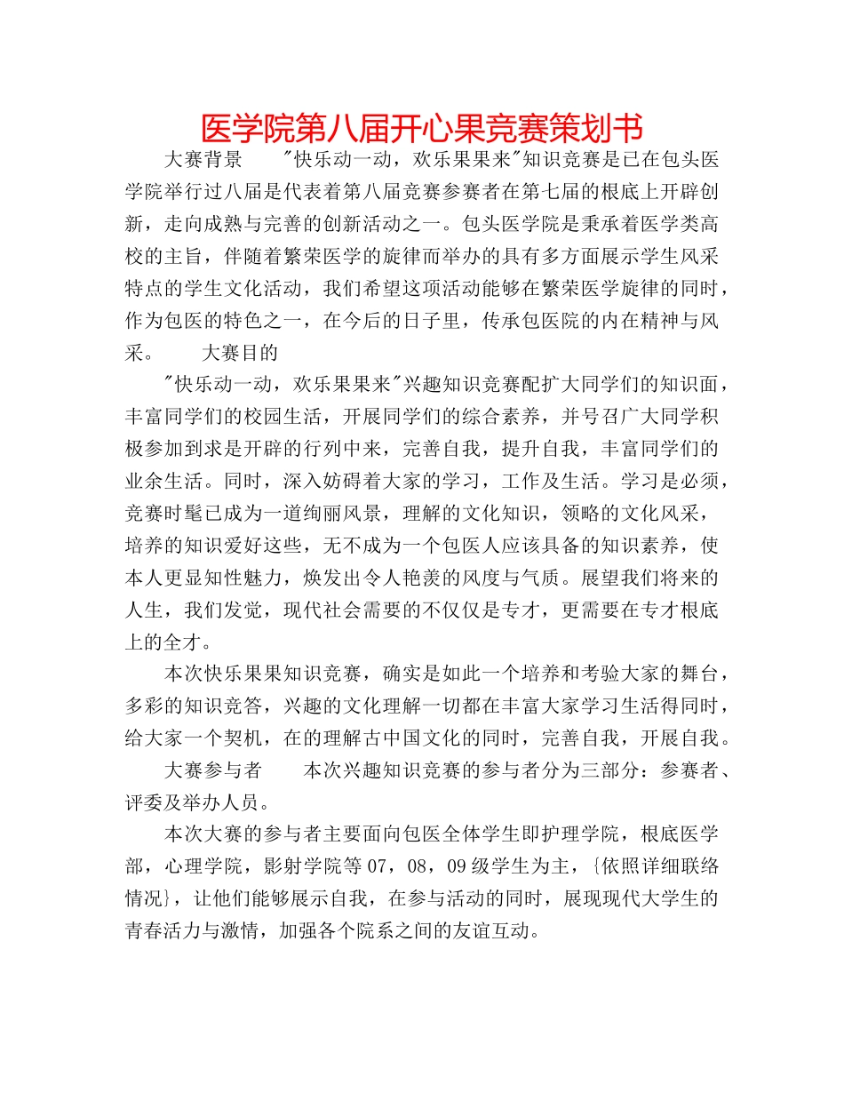 医学院第八届开心果竞赛策划书 _第1页