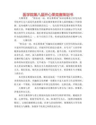 医学院第八届开心果竞赛策划书 
