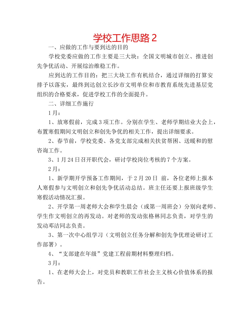 学校工作思路2 _第1页