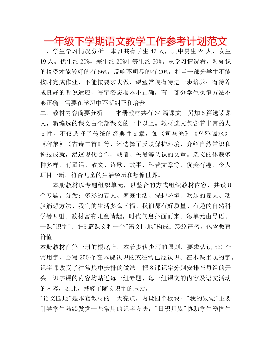 一年级下学期语文教学工作参考计划范文 _第1页