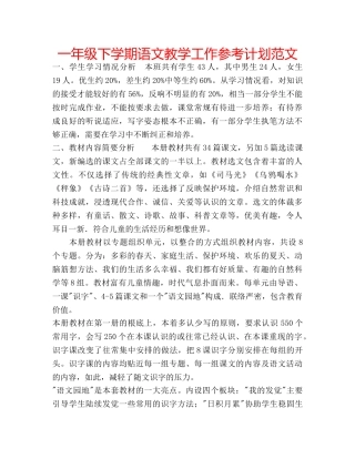 一年级下学期语文教学工作参考计划范文 