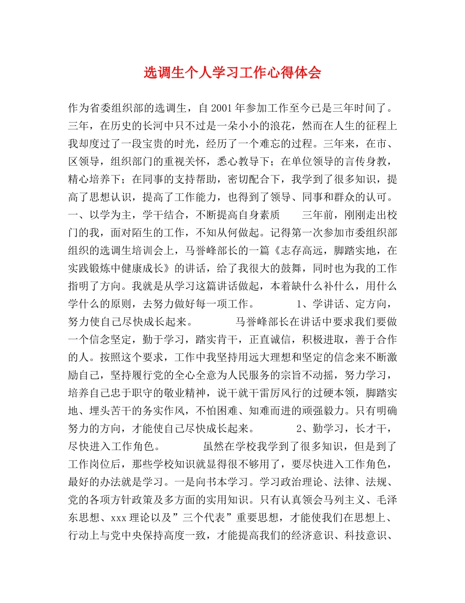 选调生个人学习工作心得体会 (2) _第1页