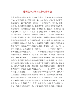 选调生个人学习工作心得体会 (2) 