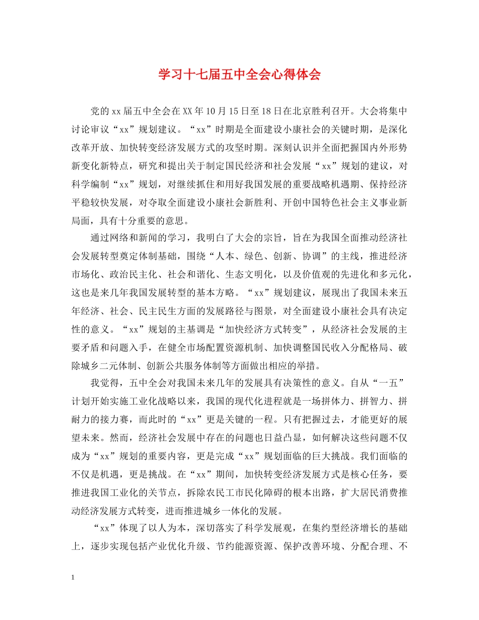 学习十七届五中全会心得体会 _第1页
