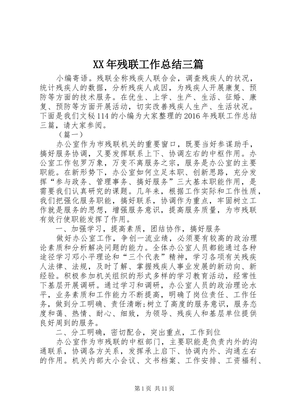 XX年残联工作总结三篇 _第1页