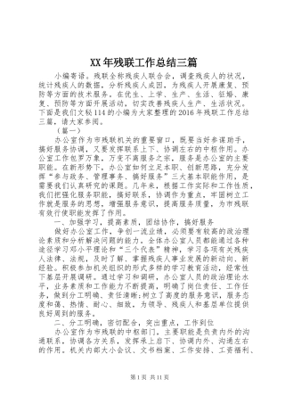 XX年残联工作总结三篇 