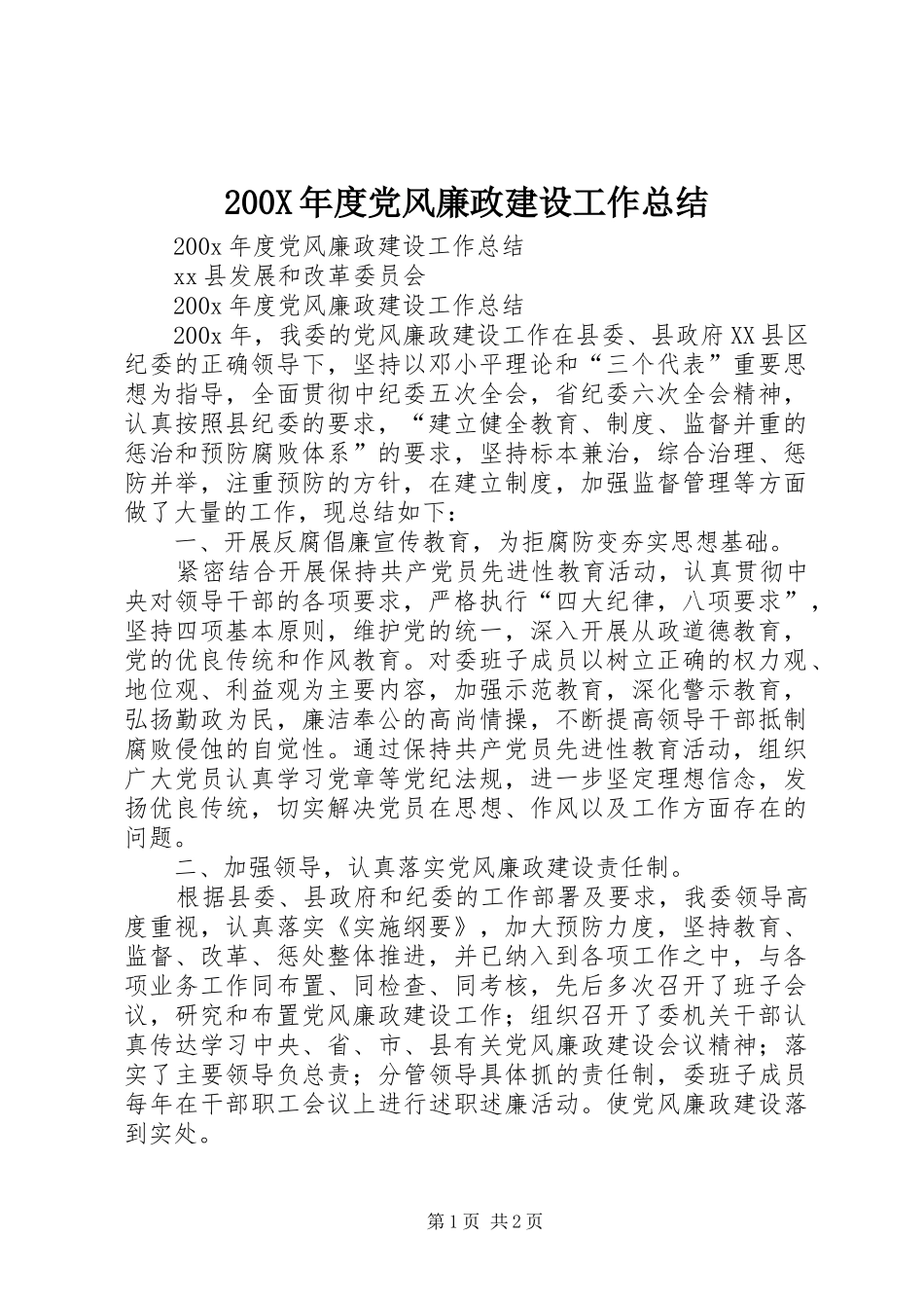 200X年度党风廉政建设工作总结 _第1页
