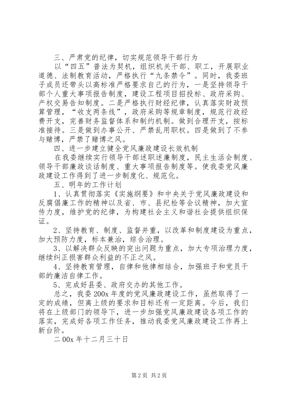 200X年度党风廉政建设工作总结 _第2页