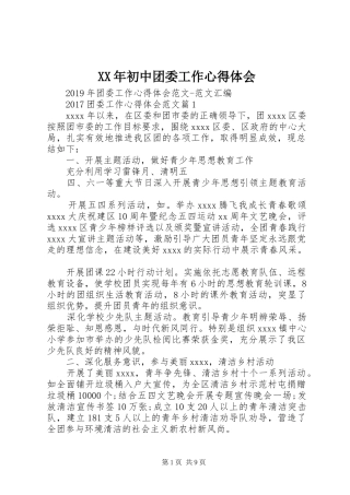 XX年初中团委工作体会心得