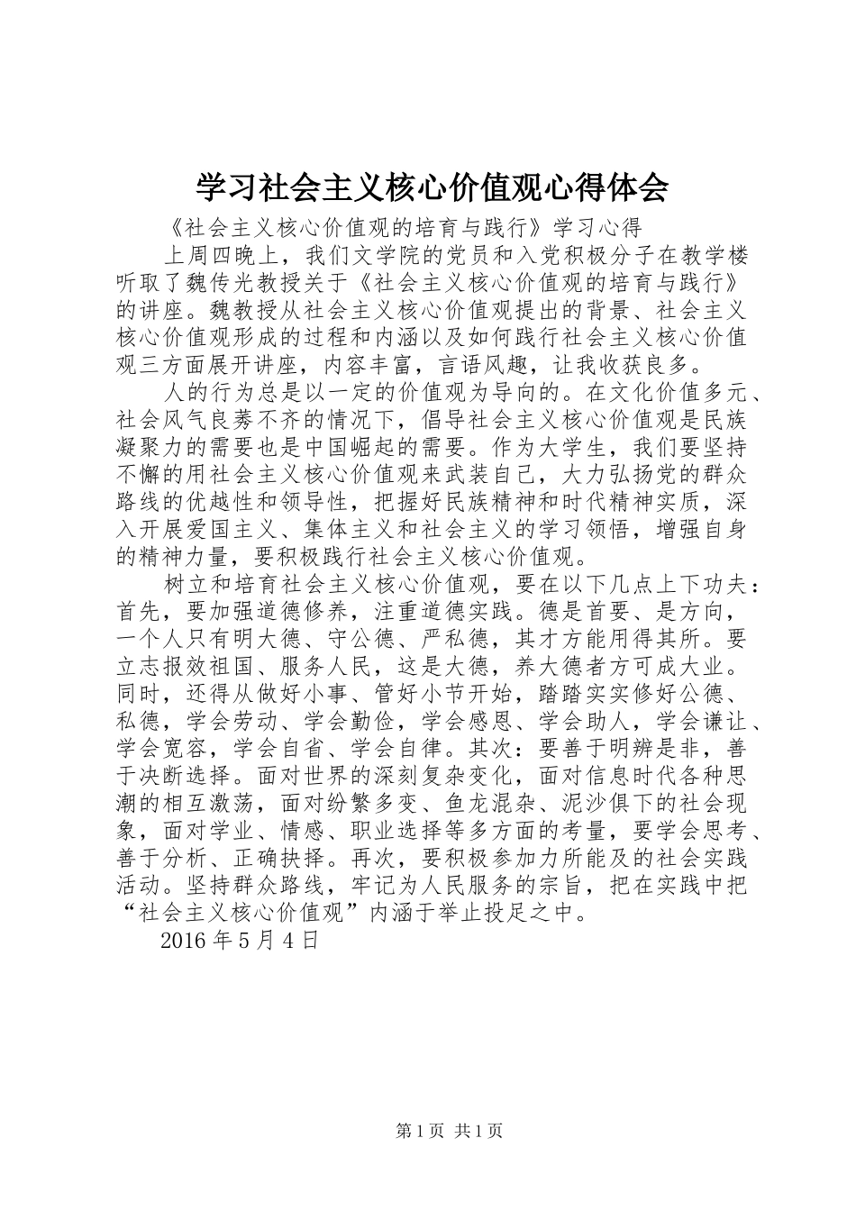 学习社会主义核心价值观体会心得3 (3)_第1页