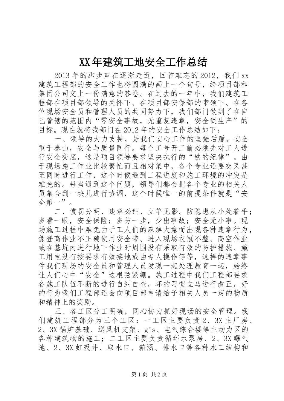 XX年建筑工地安全工作总结 _第1页