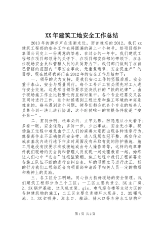 XX年建筑工地安全工作总结 