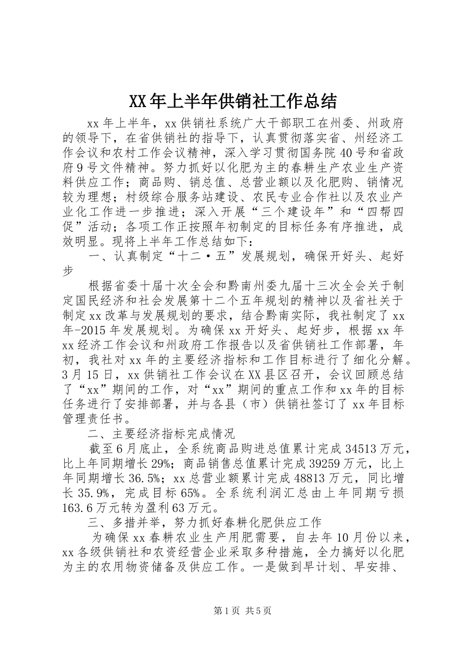 XX年上半年供销社工作总结 _第1页