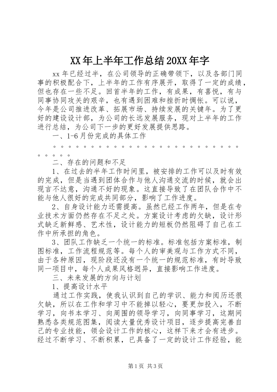 XX年上半年工作总结20XX年字_第1页
