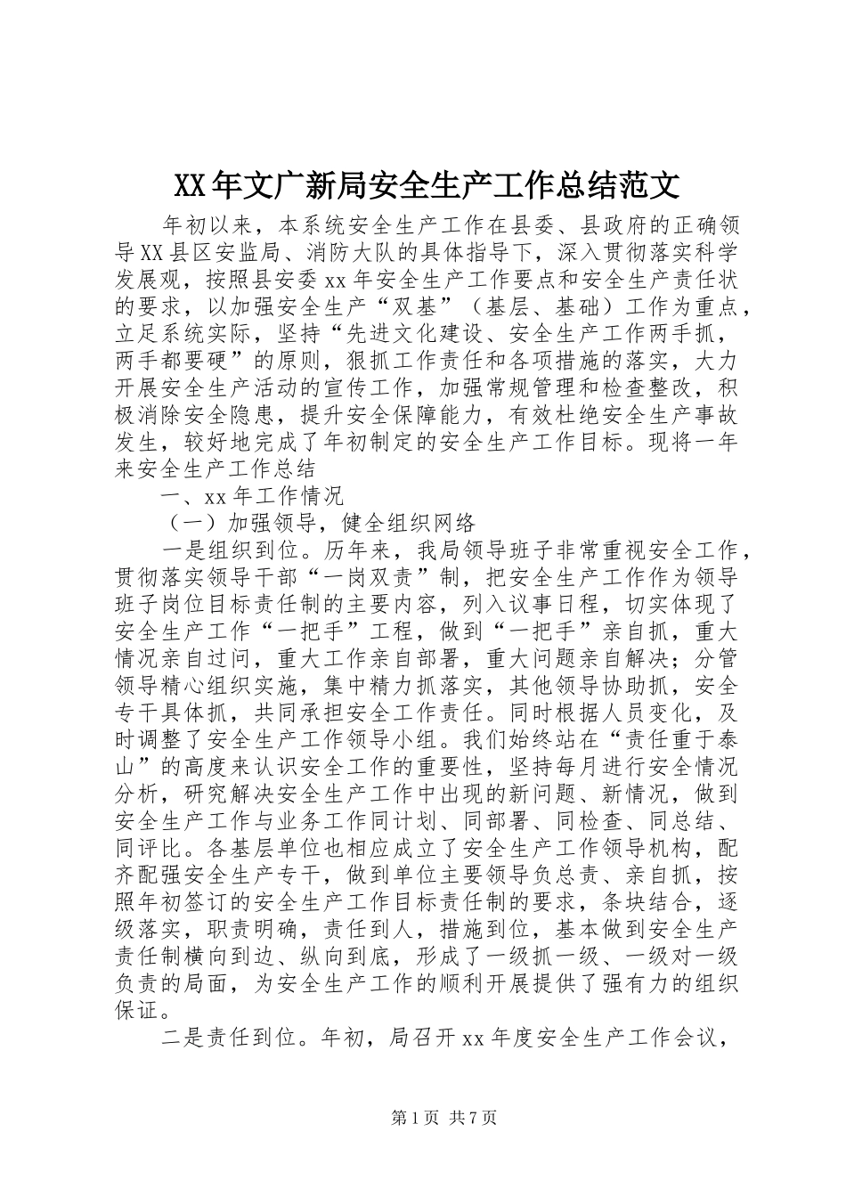 XX年文广新局安全生产工作总结范文 _第1页