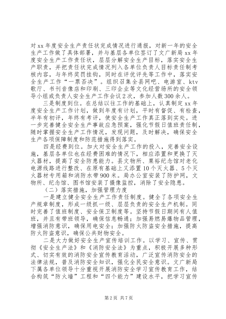 XX年文广新局安全生产工作总结范文 _第2页