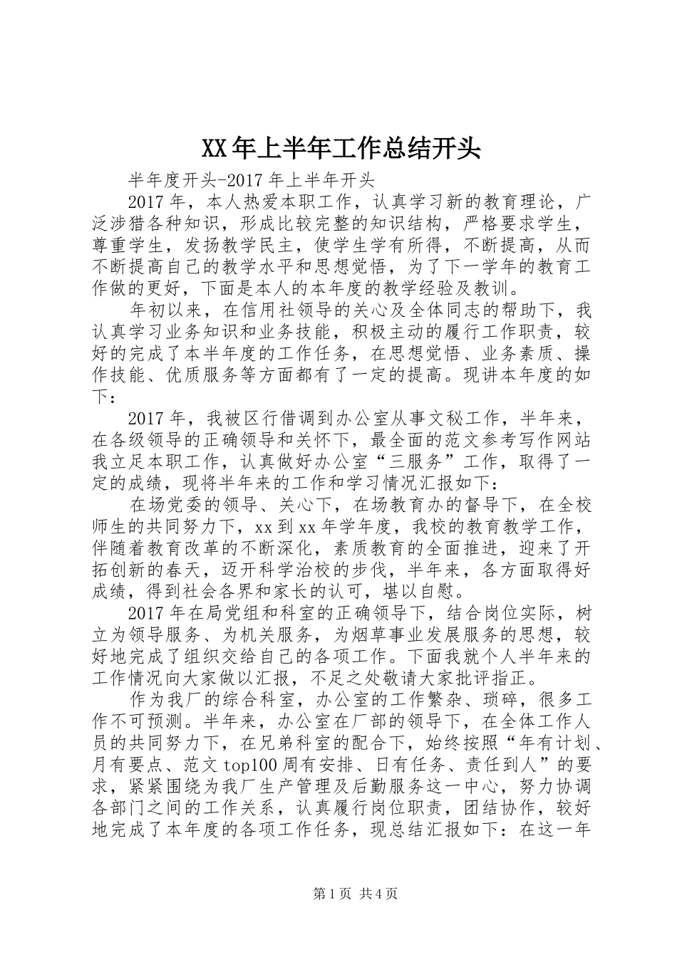 XX年上半年工作总结开头 _第1页