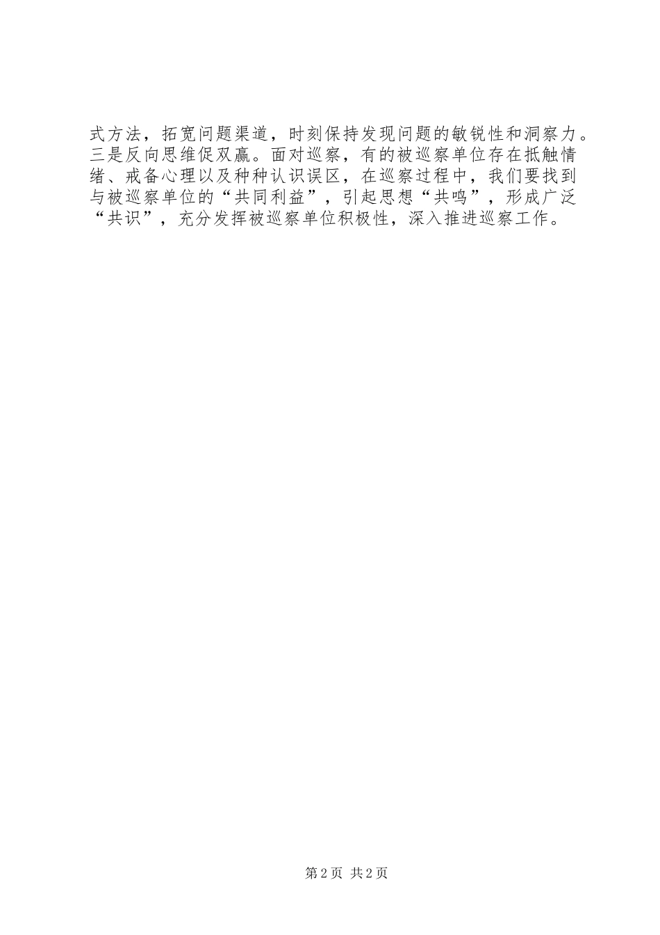 巡察干部集中学习体会心得_第2页