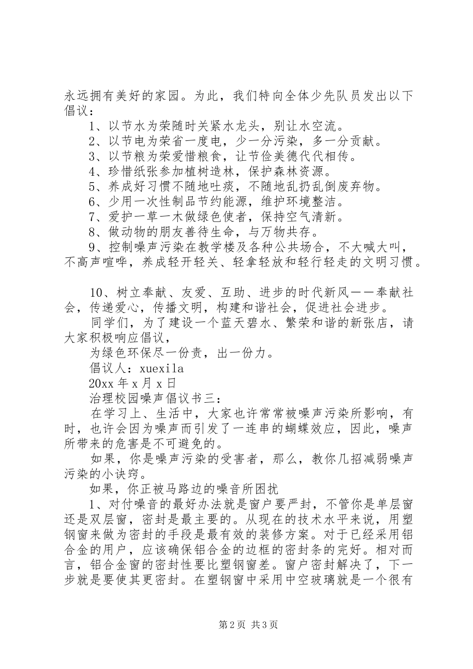 治理校园噪声倡议书3篇_第2页