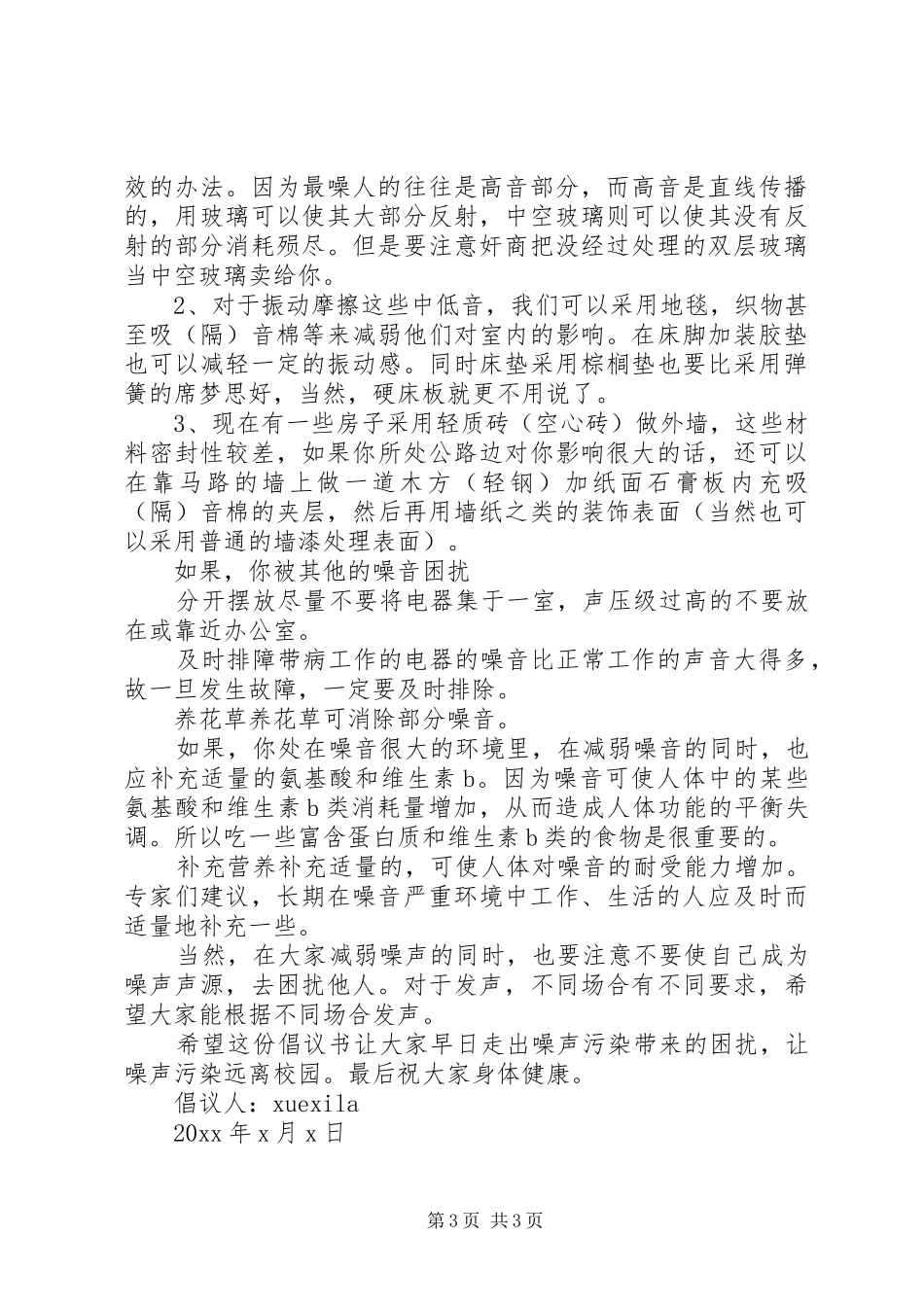 治理校园噪声倡议书3篇_第3页