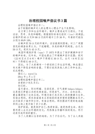 治理校园噪声倡议书3篇