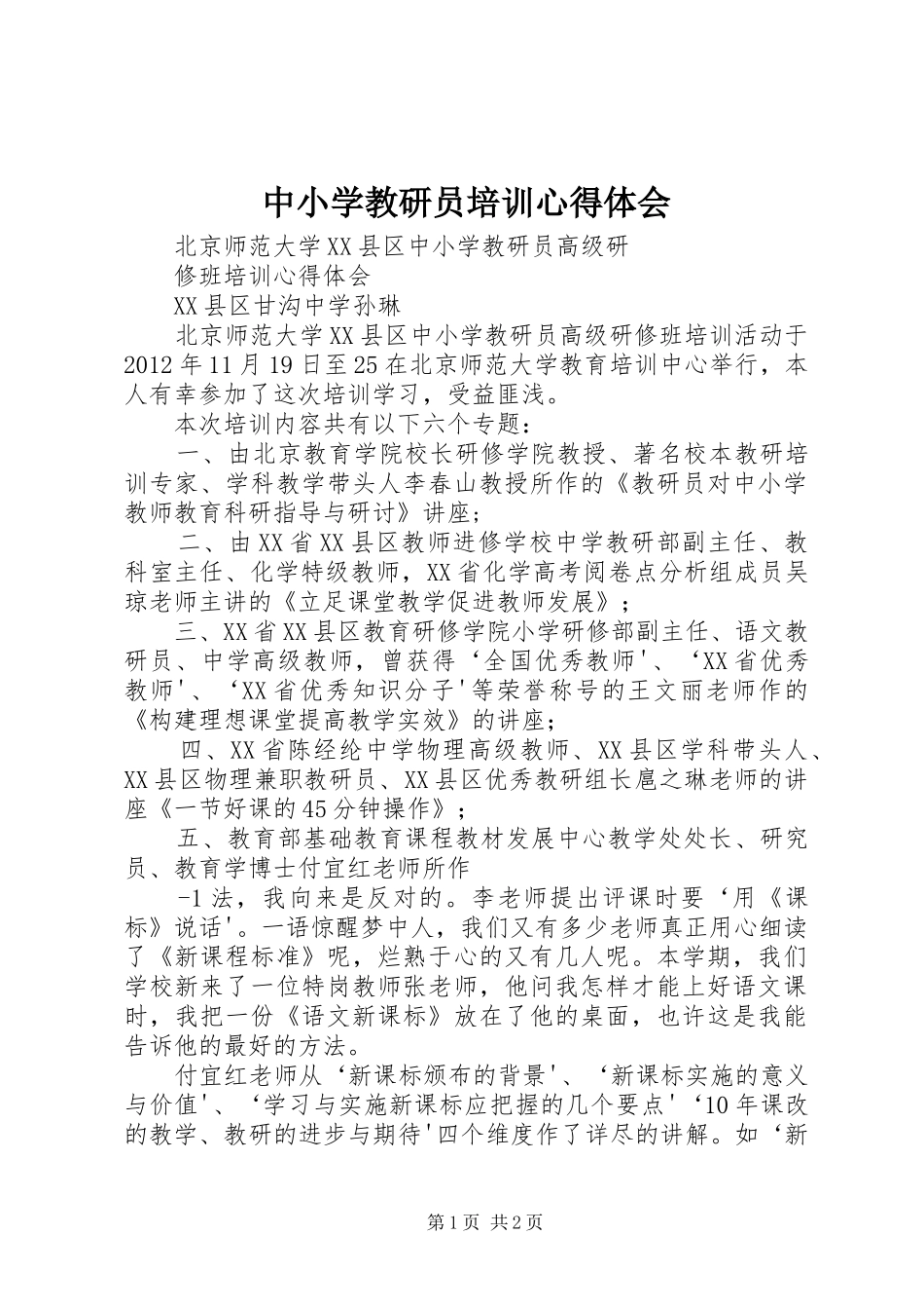 中小学教研员培训体会心得_第1页