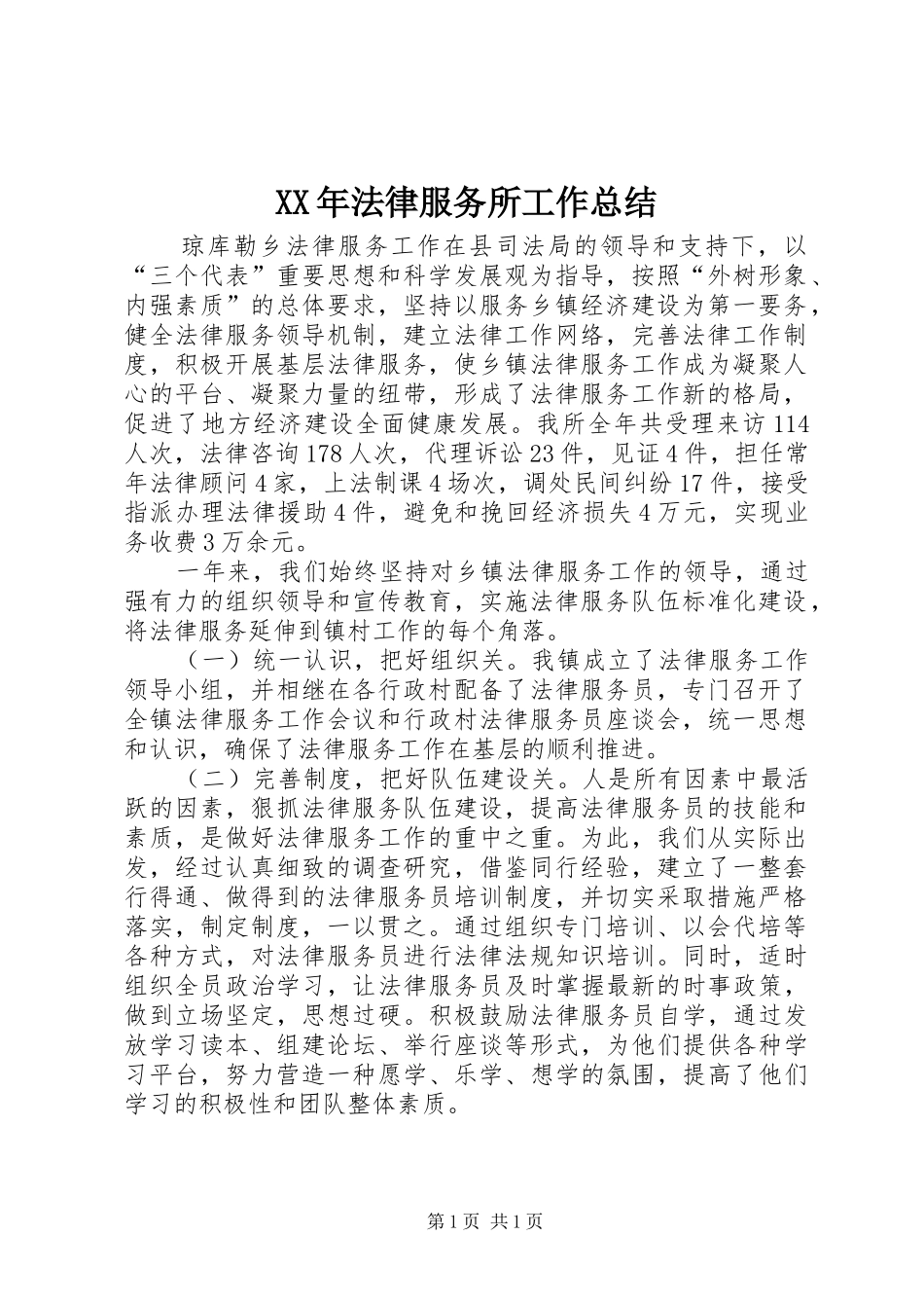 XX年法律服务所工作总结 _第1页