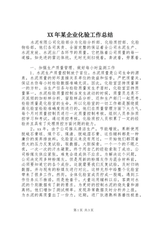 XX年某企业化验工作总结 