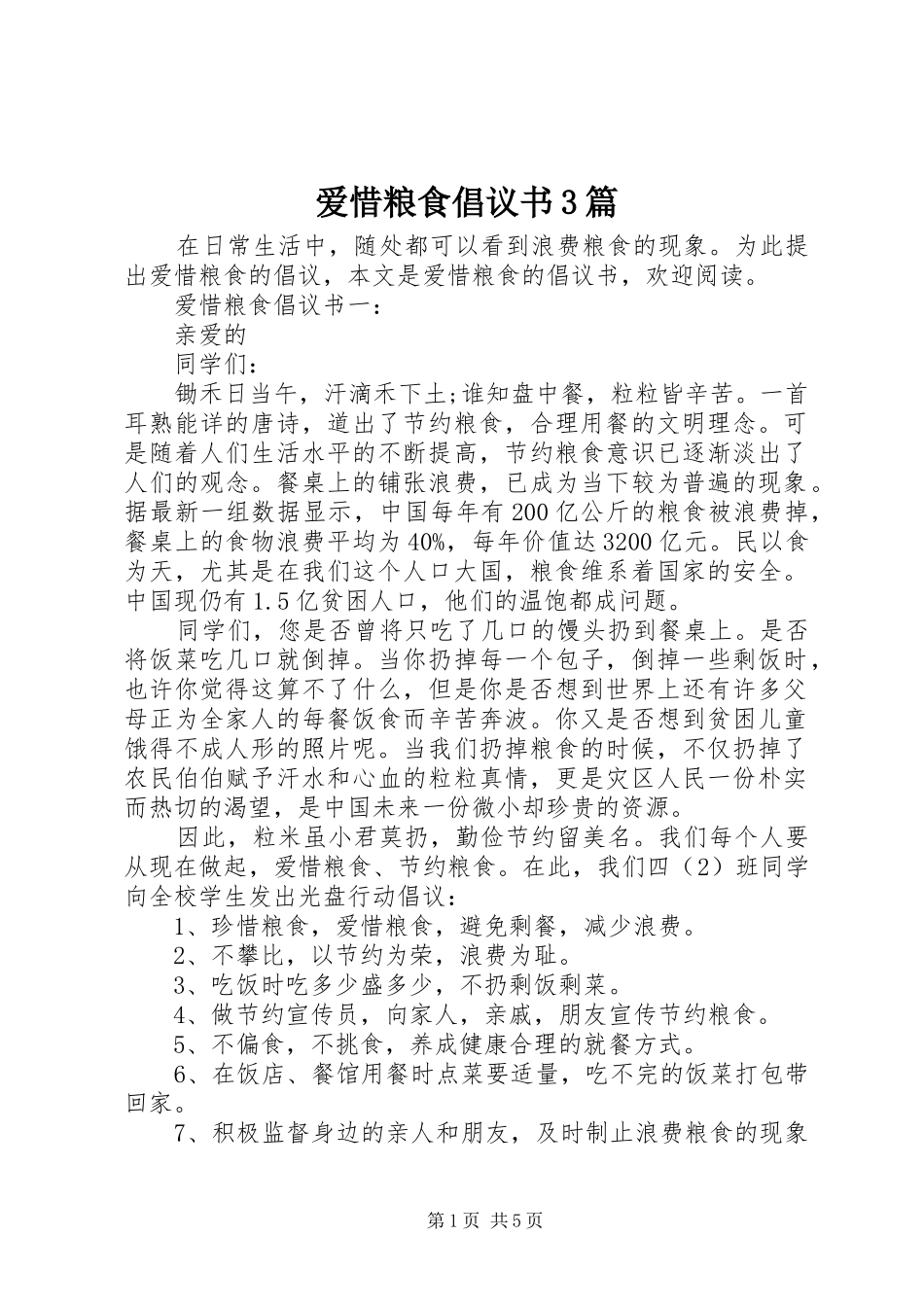爱惜粮食倡议书3篇_第1页