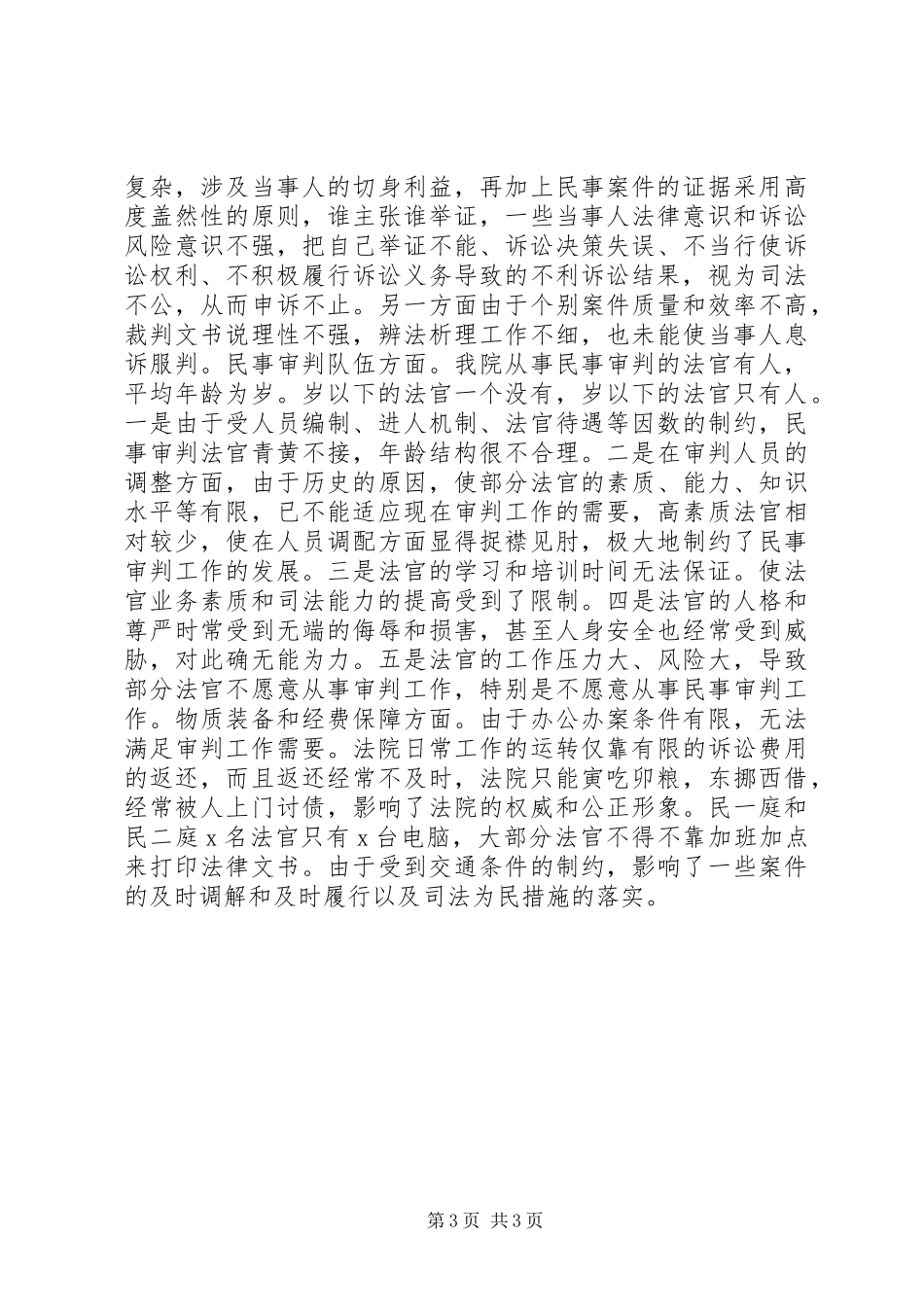 XX年XX法院民事审判工作总结 _第3页
