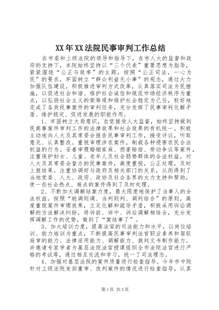 XX年XX法院民事审判工作总结 