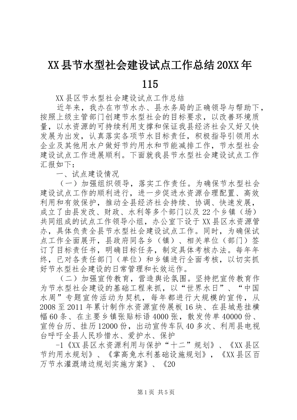 XX县节水型社会建设试点工作总结20XX年115_第1页