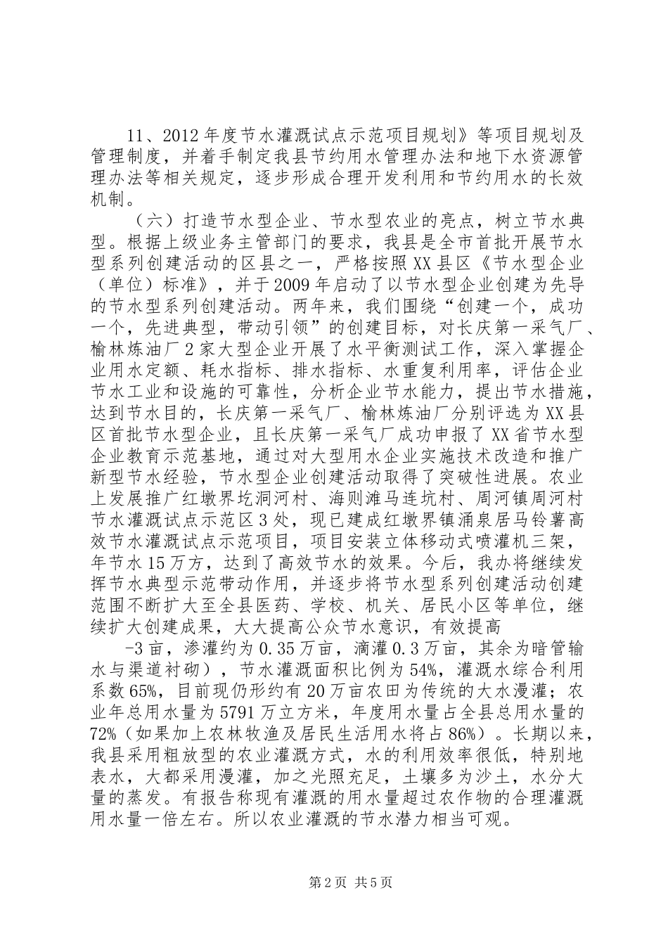 XX县节水型社会建设试点工作总结20XX年115_第2页
