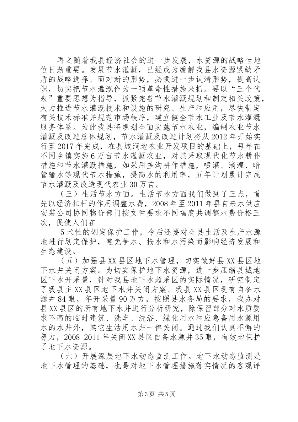 XX县节水型社会建设试点工作总结20XX年115_第3页
