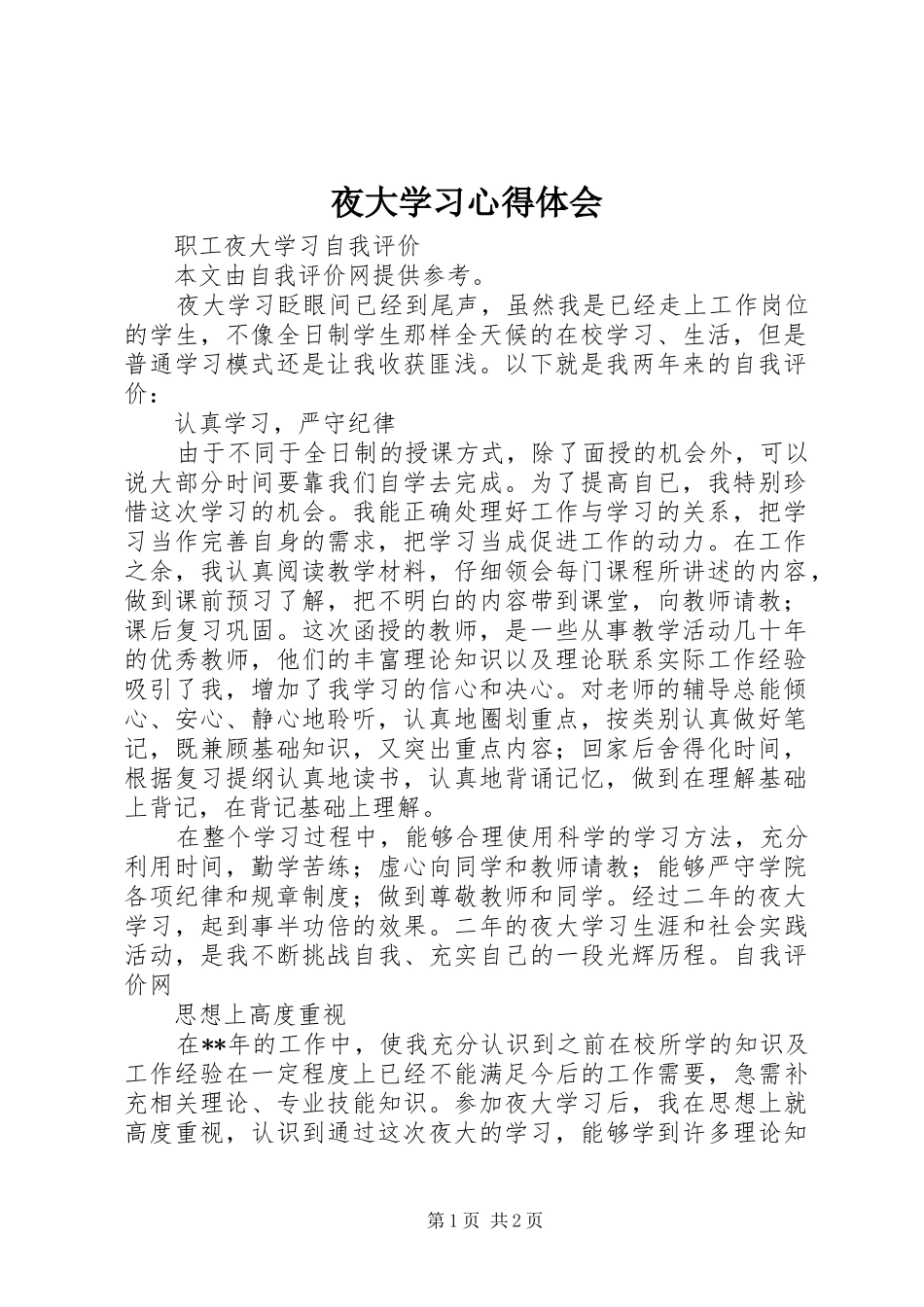 夜大学习体会心得_第1页