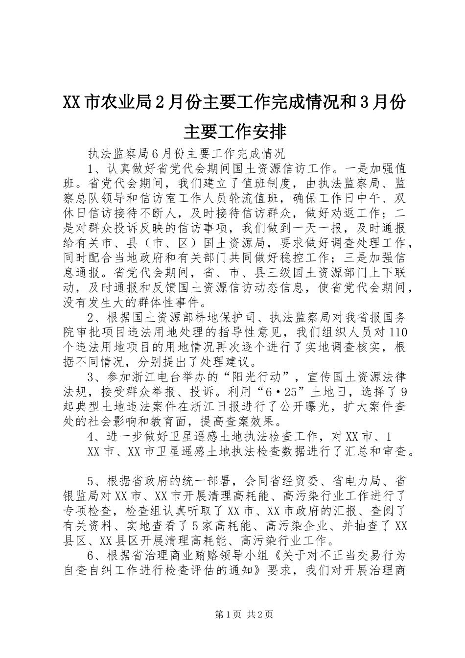 XX市农业局2月份主要工作完成情况和3月份主要工作安排 (4)_第1页