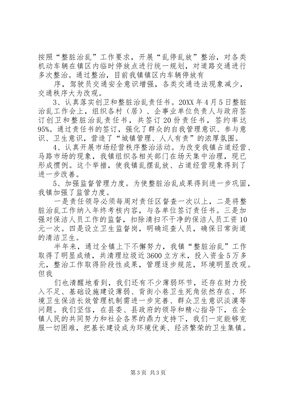 202X年上半年整脏治乱工作总结_第3页