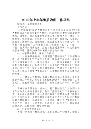 202X年上半年整脏治乱工作总结