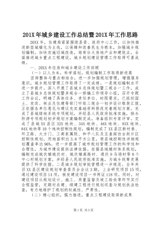 202X年城乡建设工作总结暨202X年工作思路