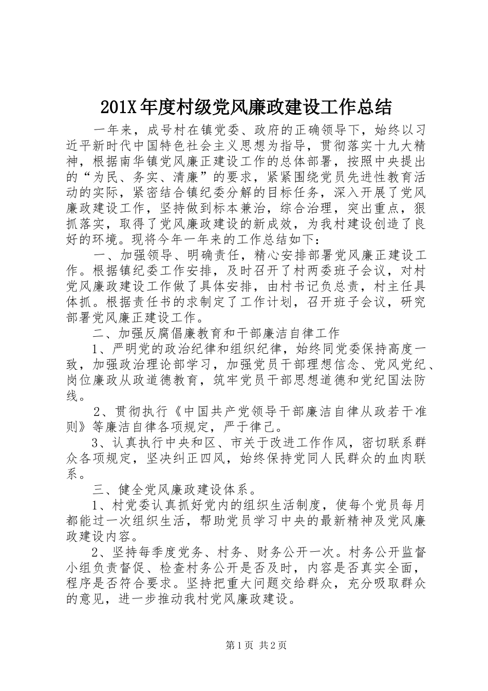202X年度村级党风廉政建设工作总结_第1页