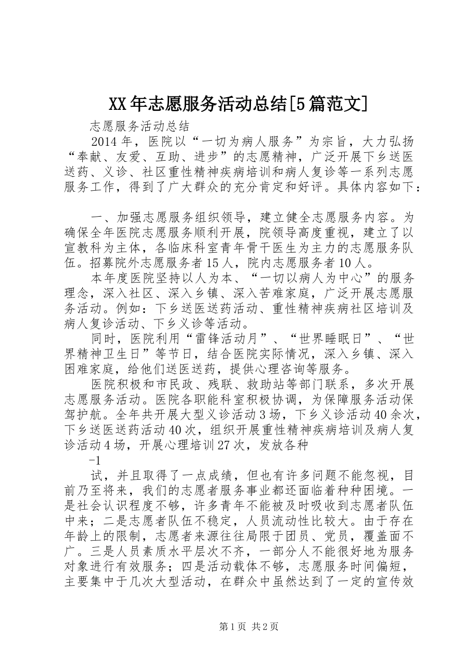 XX年志愿服务活动总结[5篇范文] _第1页