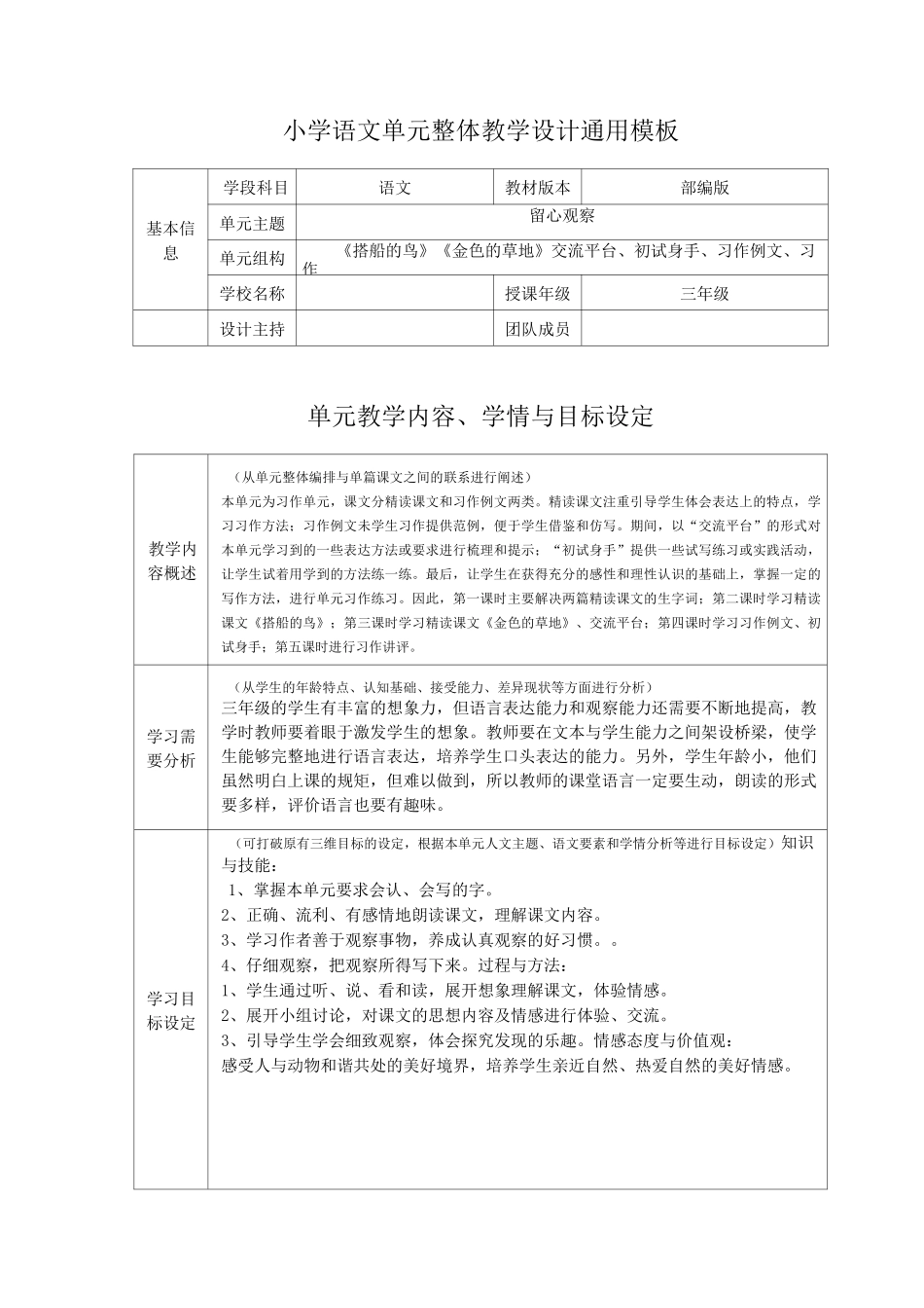 小学三年级语文册部编版第五单元《搭船的鸟》《金色的草地》交流平台、习作例文、习作整体单元教学设计_第1页