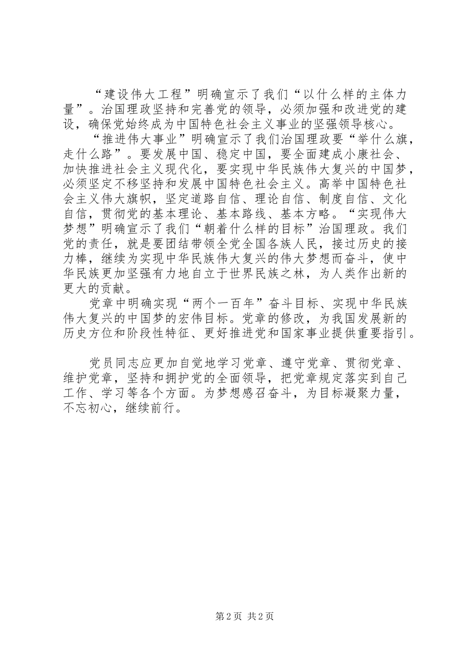 XX年新《党章》体会心得：学习新党章开启新征程_第2页